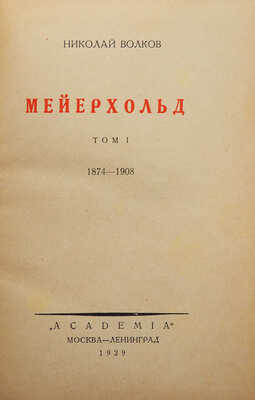 Волков Н.Д. Мейерхольд. В 2 т. Т. 1-2. М.; Л.: Academia, 1929.